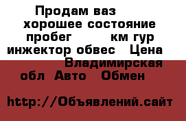 Продам ваз 21214.хорошее состояние.пробег 114000 км.гур.инжектор.обвес › Цена ­ 190 000 - Владимирская обл. Авто » Обмен   